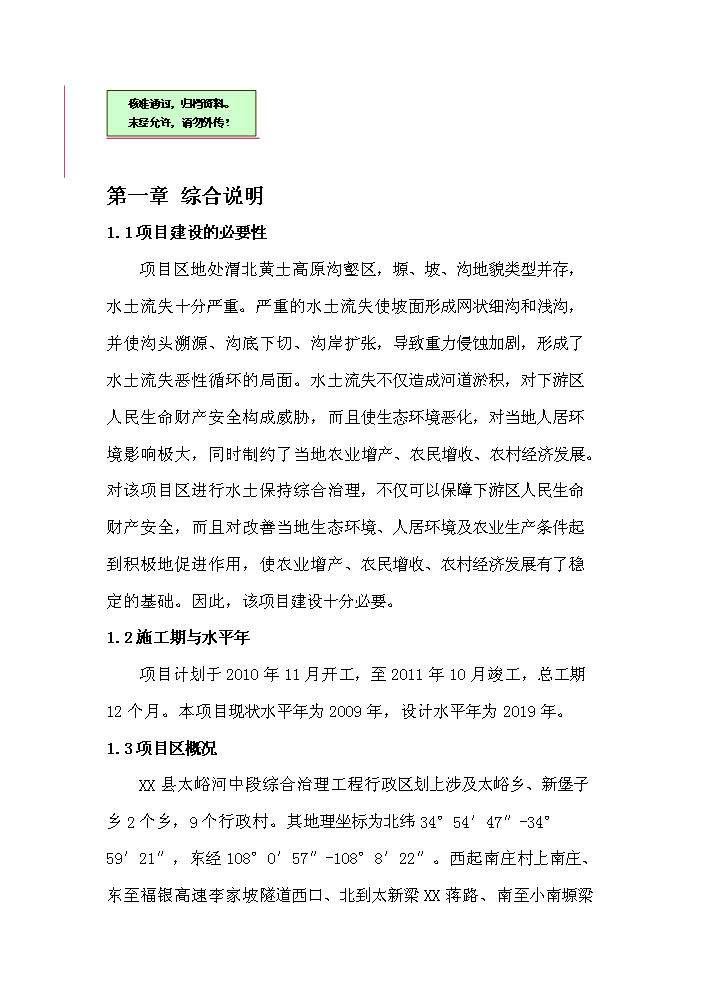 （終稿）xx河中段綜合治理工程新增項目評估分析報告.doc（最終版）